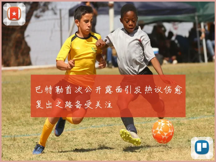 巴特勒首次公开露面引发热议伤愈复出之路备受关注