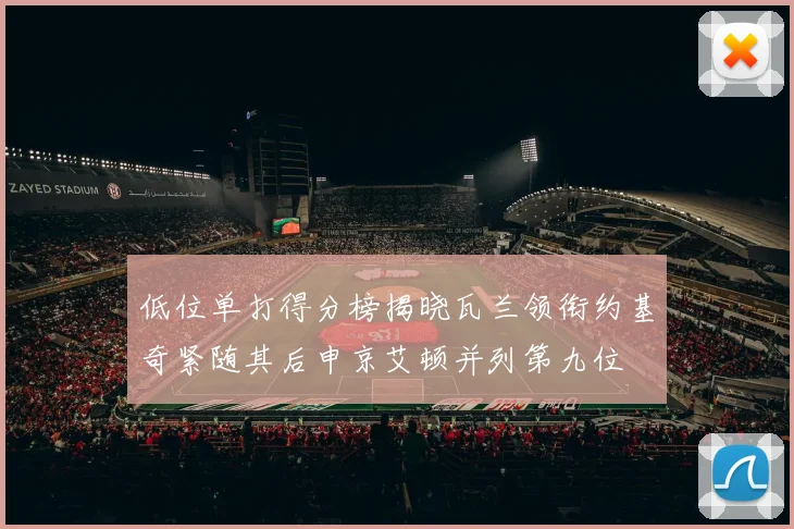 低位单打得分榜揭晓瓦兰领衔约基奇紧随其后申京艾顿并列第九位