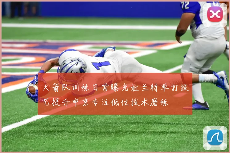 火箭队训练日常曝光杜兰特单打技艺提升申京专注低位技术磨练