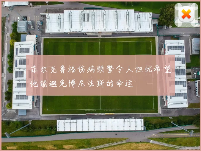 菲尔克鲁格伤病频繁令人担忧希望他能避免博尼法斯的命运