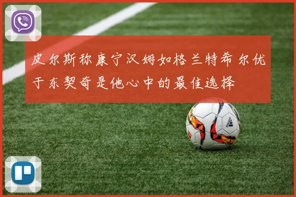 皮尔斯称康宁汉姆如格兰特希尔优于东契奇是他心中的最佳选择