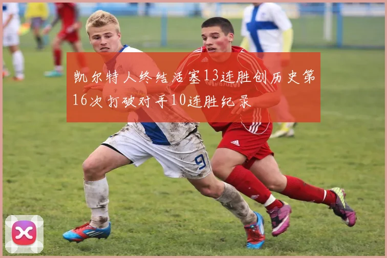 凯尔特人终结活塞13连胜创历史第16次打破对手10连胜纪录