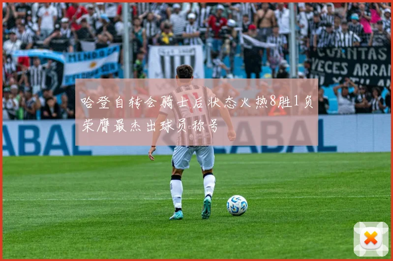哈登自转会骑士后状态火热8胜1负荣膺最杰出球员称号
