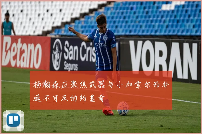 杨瀚森应聚焦武器与小加索尔而非遥不可及的约基奇