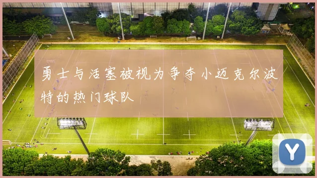 勇士与活塞被视为争夺小迈克尔波特的热门球队