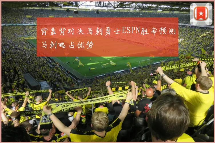 背靠背对决马刺勇士ESPN胜率预测马刺略占优势