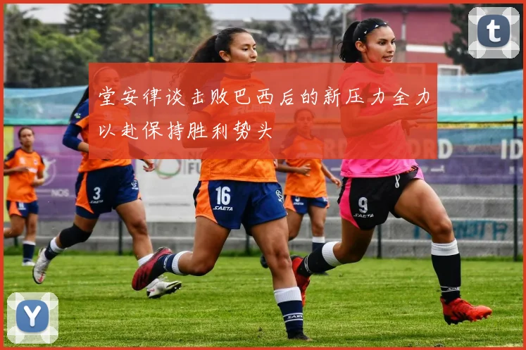 堂安律谈击败巴西后的新压力全力以赴保持胜利势头
