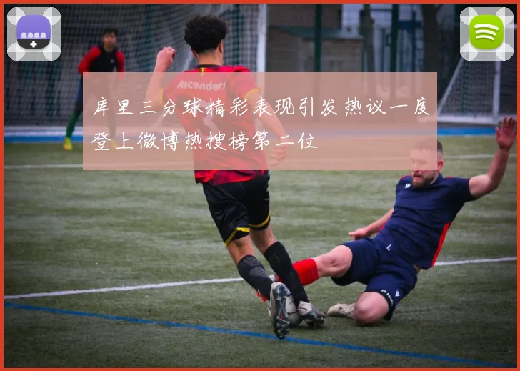 库里三分球精彩表现引发热议一度登上微博热搜榜第二位