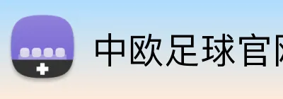 中欧足球官网 Logo