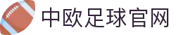 中欧体育官网-中欧体育资讯与高清赛事直播